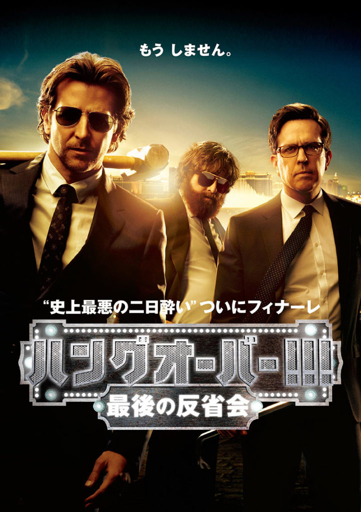 『ハングオーバー!!! 最後の反省会』が視聴できる動画配信サービスまとめ 気ままにおうちシネマ