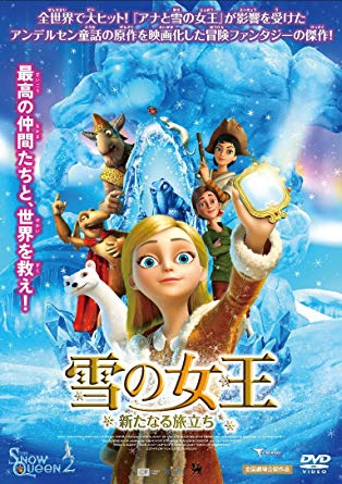 アニメ映画 雪の女王 新たなる旅立ち が視聴できる動画配信サービスまとめ 気ままにおうちシネマ