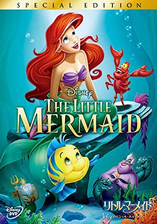 アニメ映画 リトル マーメイド が視聴できる動画配信サービスまとめ 気ままにおうちシネマ