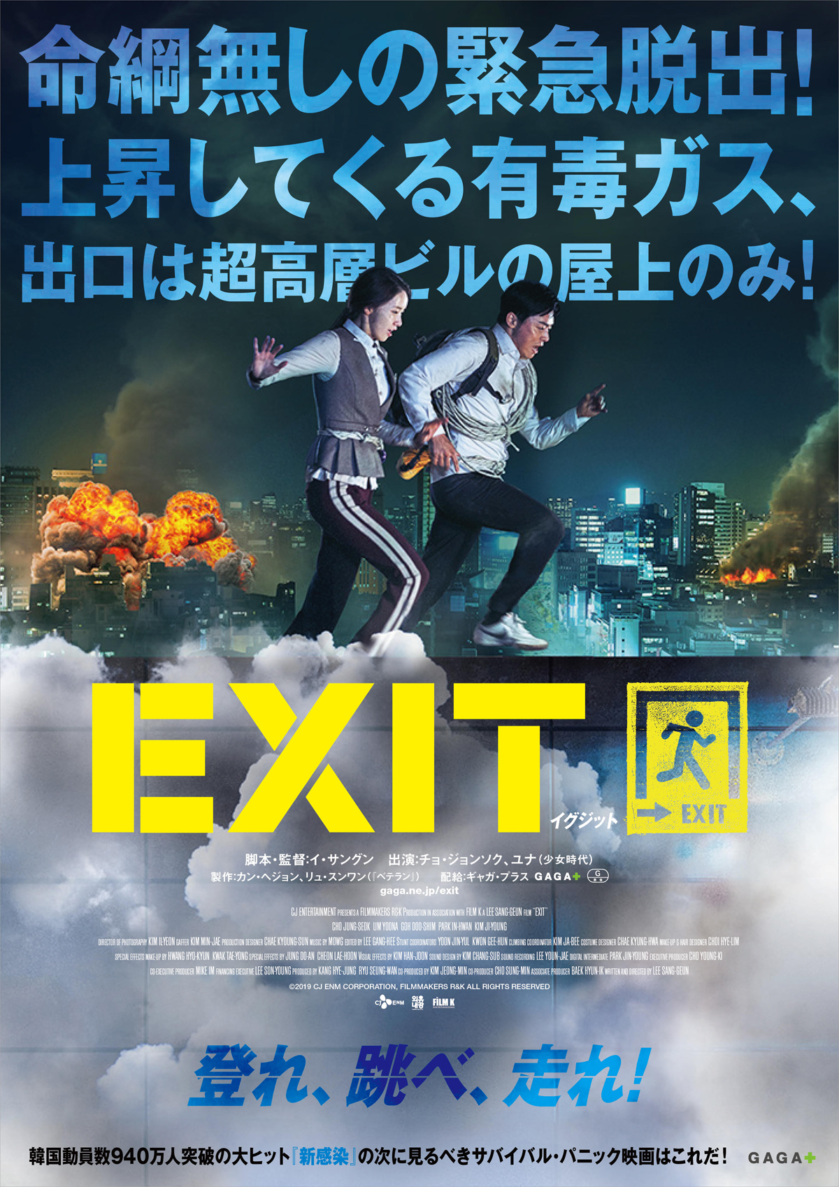 韓国映画 Exit が視聴できる動画配信サービスまとめ 気ままにおうちシネマ